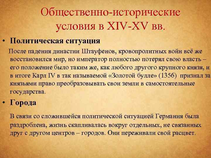 Общественно-исторические условия в XIV-XV вв. • Политическая ситуация После падения династии Штауфенов, кровопролитных войн