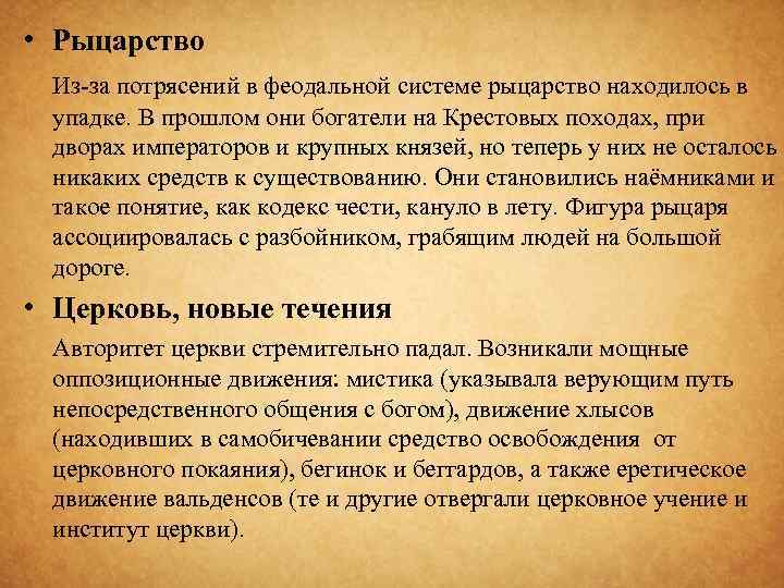  • Рыцарство Из-за потрясений в феодальной системе рыцарство находилось в упадке. В прошлом