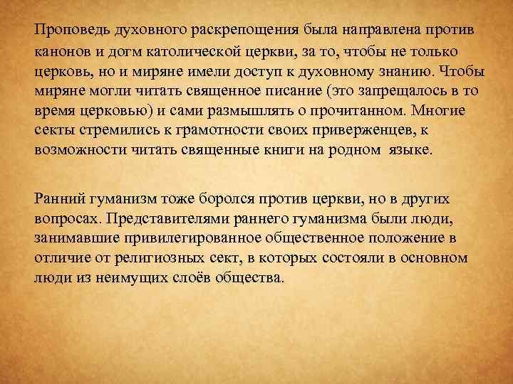 Проповедь духовного раскрепощения была направлена против канонов и догм католической церкви, за то, чтобы