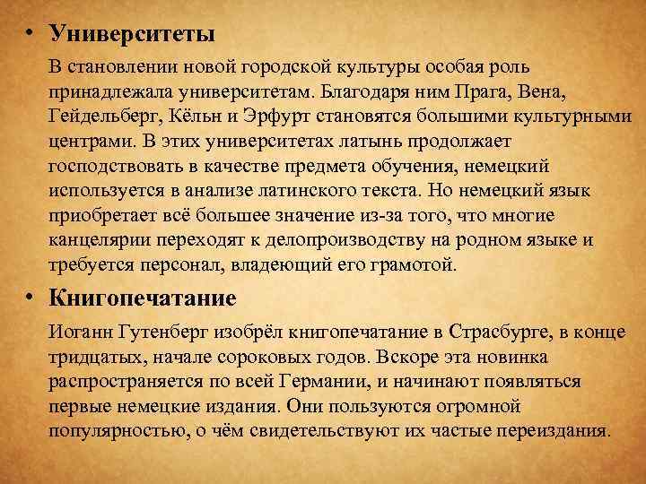  • Университеты В становлении новой городской культуры особая роль принадлежала университетам. Благодаря ним