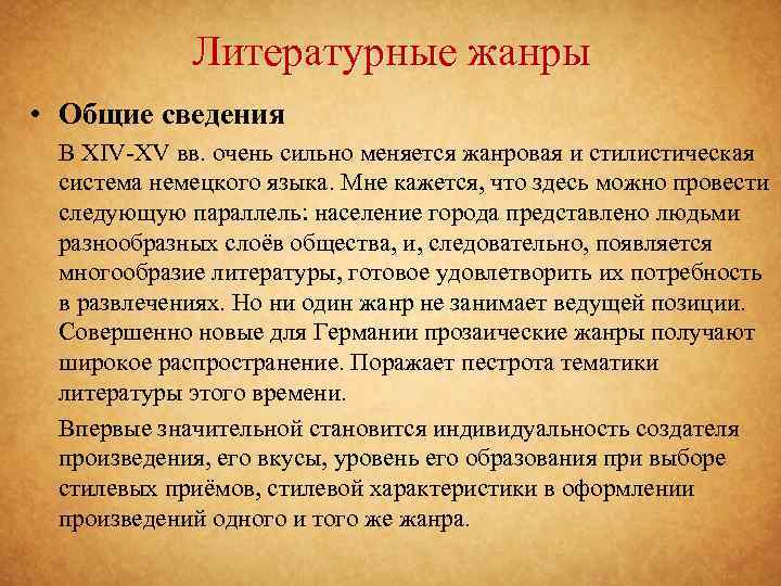 Литературные жанры • Общие сведения В XIV-XV вв. очень сильно меняется жанровая и стилистическая