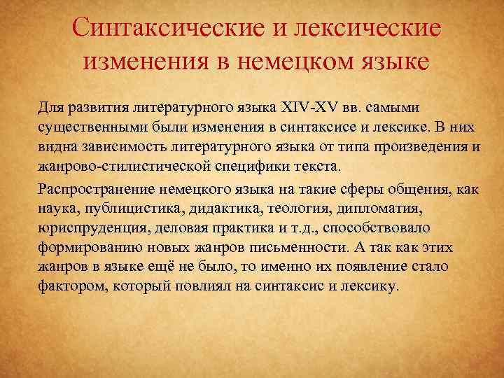 Синтаксические и лексические изменения в немецком языке Для развития литературного языка XIV-XV вв. самыми