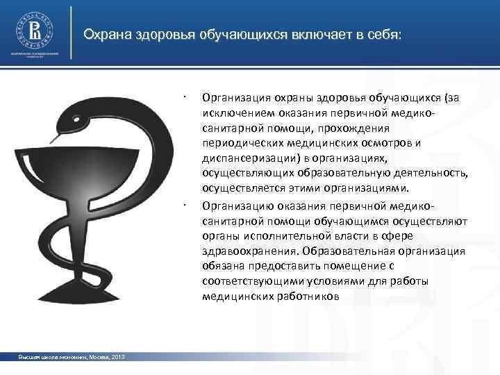 Охрана здоровья обучающихся включает в себя: • • Высшая школа экономики, Москва, 2013 Организация