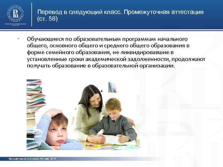 Перевод в следующий класс. Промежуточная аттестация (ст. 58) • Обучающиеся по образовательным программам начального