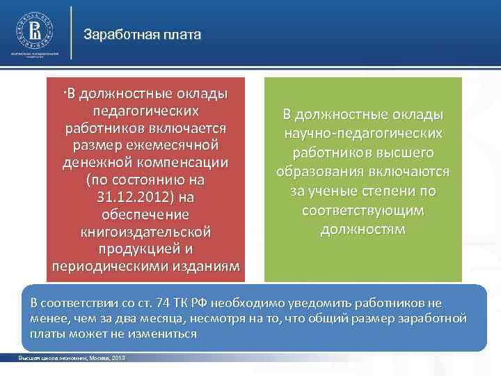 Заработная плата • В должностные оклады педагогических работников включается размер ежемесячной денежной компенсации (по