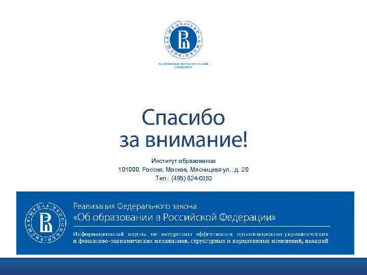 Институт образования 101000, Россия, Москва, Мясницкая ул. , д. 20 Тел. : (495) 624