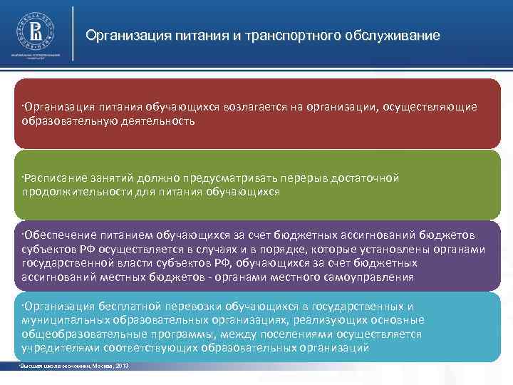 Организация питания и транспортного обслуживание • Организация питания обучающихся возлагается на организации, осуществляющие образовательную