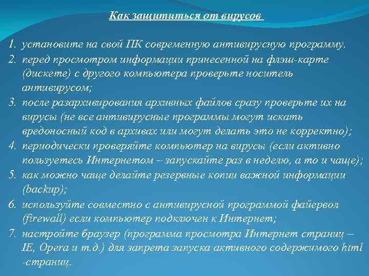 Как защититься от вирусов 1. установите на свой ПК современную антивирусную программу. 2. перед