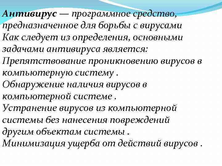 Антивирус — программное средство, предназначенное для борьбы с вирусами Как следует из определения, основными