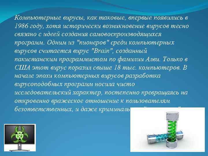 Компьютерные вирусы, как таковые, впервые появились в 1986 году, хотя исторически возникновение вирусов тесно