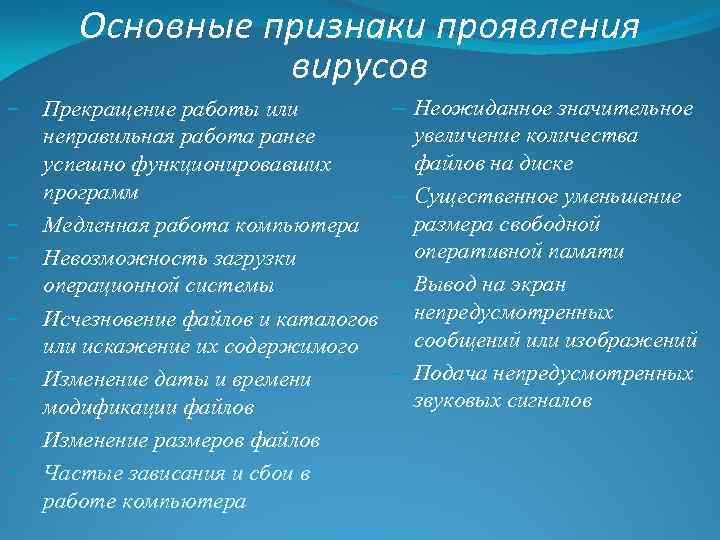 Основные признаки проявления вирусов − − − − Прекращение работы или неправильная работа ранее