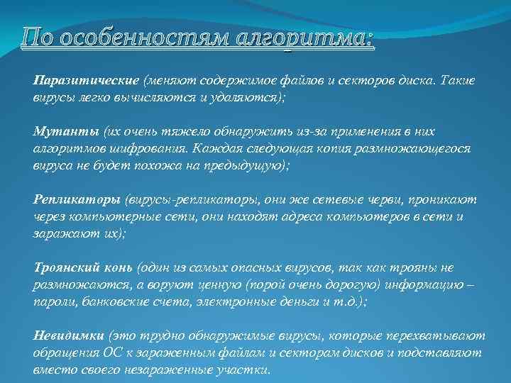 По особенностям алгоритма: Паразитические (меняют содержимое файлов и секторов диска. Такие вирусы легко вычисляются