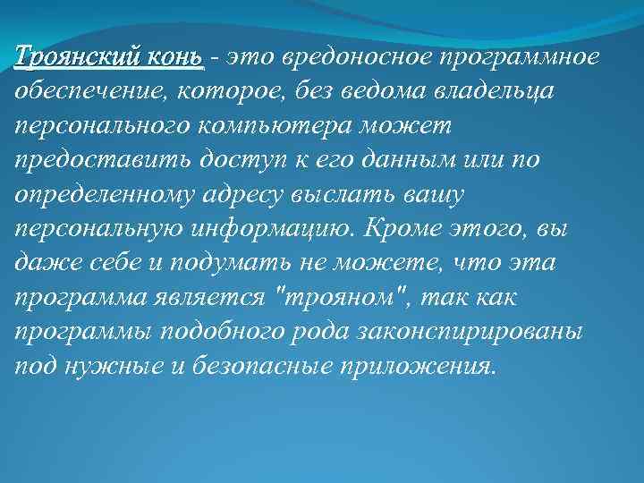 Троянский конь - это вредоносное программное Троянский конь обеспечение, которое, без ведома владельца персонального