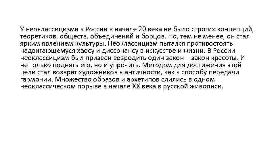 У неоклассицизма в России в начале 20 века не было строгих концепций, теоретиков, обществ,