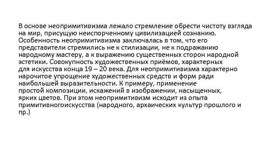 В основе неопримитивизма лежало стремление обрести чистоту взгляда на мир, присущую неиспорченному цивилизацией сознанию.