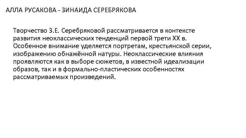 АЛЛА РУСАКОВА - ЗИНАИДА СЕРЕБРЯКОВА Творчество З. Е. Серебряковой рассматривается в контексте развития неоклассических