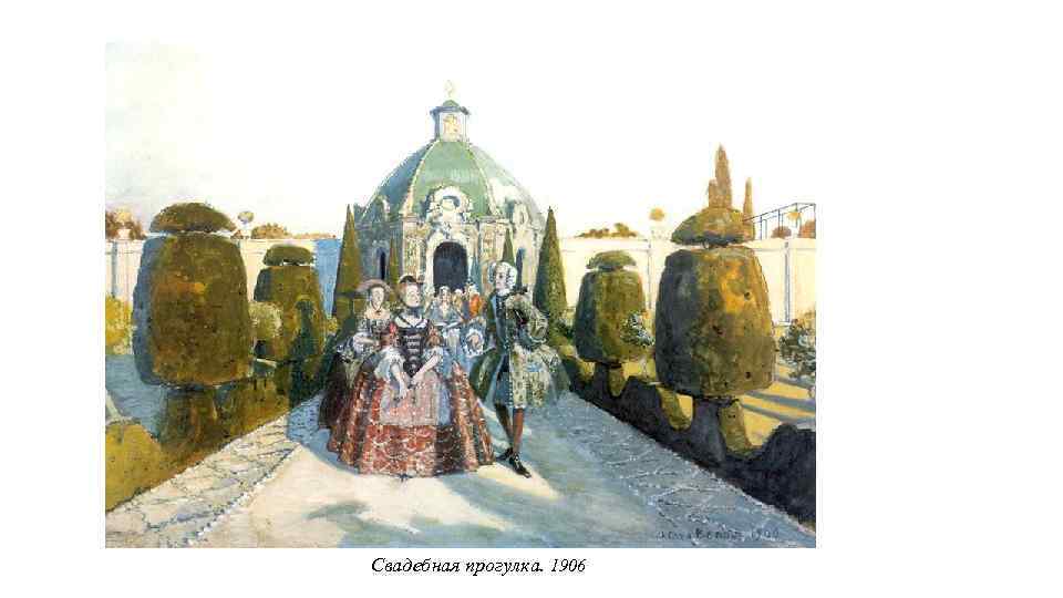 Свадебная прогулка. 1906 