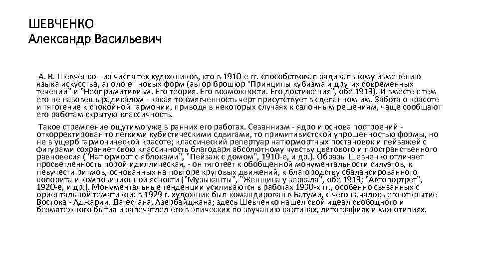 ШЕВЧЕНКО Александр Васильевич А. В. Шевченко - из числа тех художников, кто в 1910