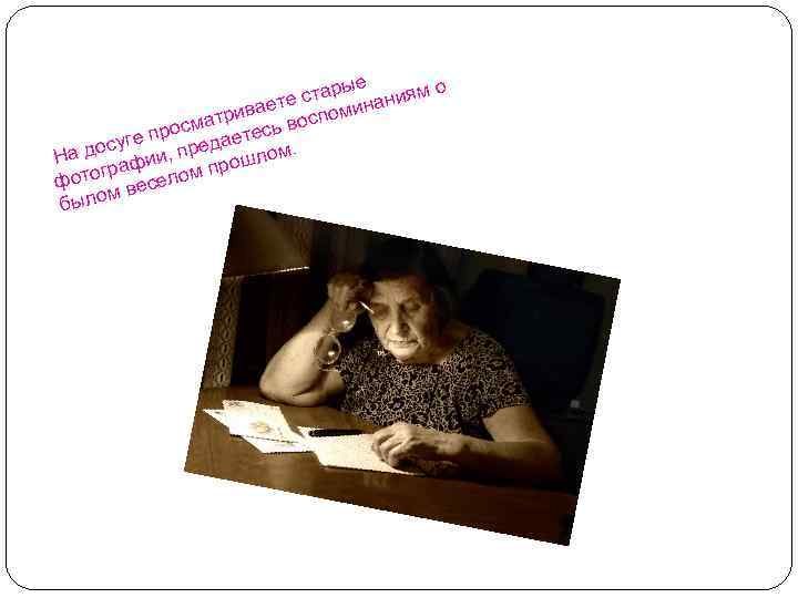 ые стар наниям о ете рива воспоми мат прос даетесь ге. досу ии, пре