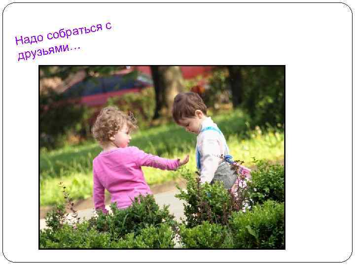 раться б адо со Н … узьями др с 