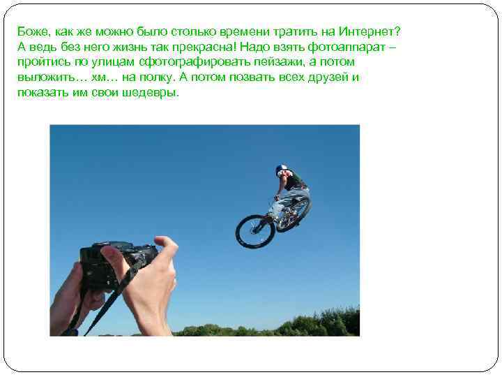 Боже, как же можно было столько времени тратить на Интернет? А ведь без него