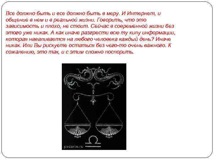 Все должно быть и все должно быть в меру. И Интернет, и общение в
