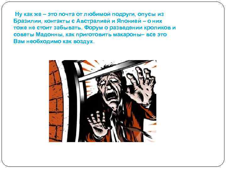 Ну как же – это почта от любимой подруги, опусы из Бразилии, контакты с