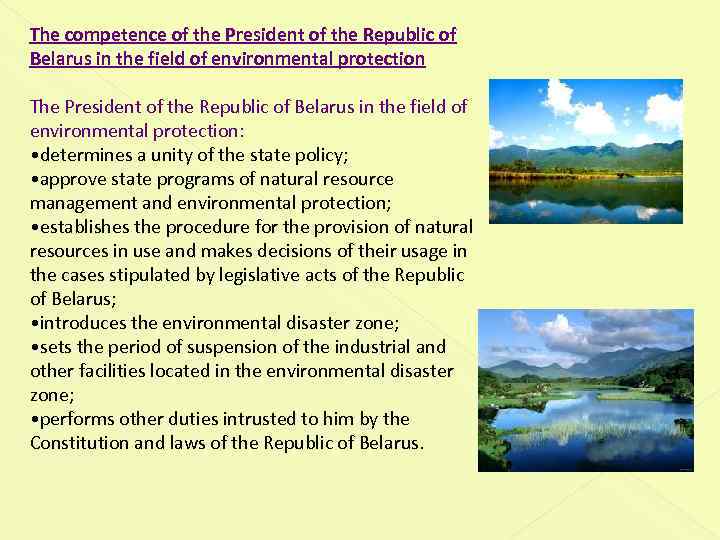 The competence of the President of the Republic of Belarus in the field of