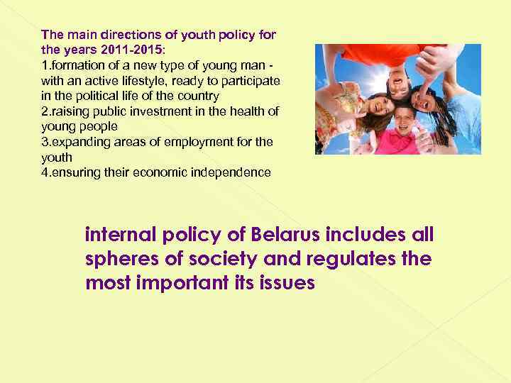 The main directions of youth policy for the years 2011 -2015: 1. formation of