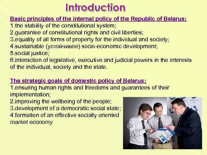 Introduction Basic principles of the internal policy of the Republic of Belarus: 1. the