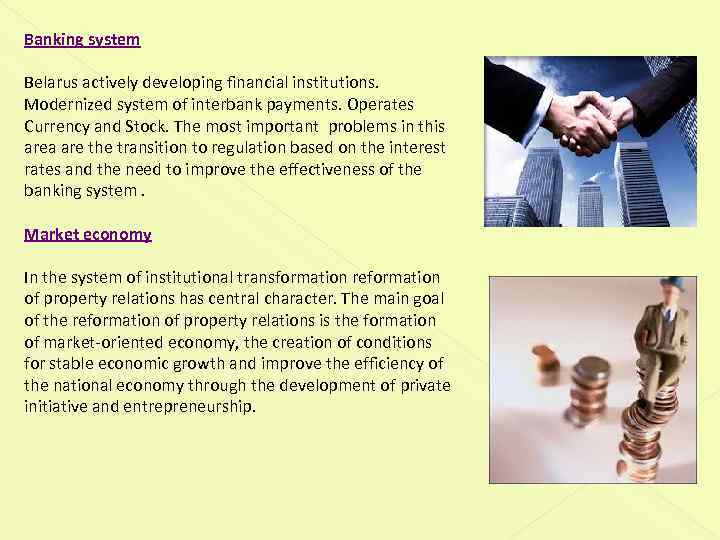 Banking system Belarus actively developing financial institutions. Modernized system of interbank payments. Operates Currency
