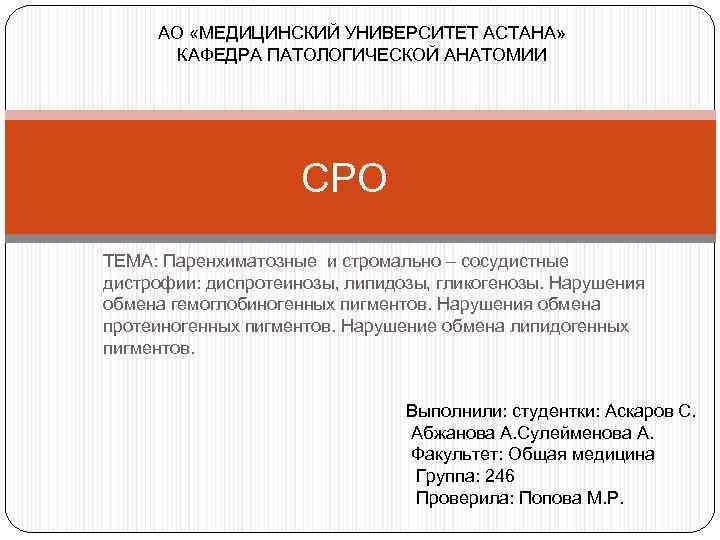 АО «МЕДИЦИНСКИЙ УНИВЕРСИТЕТ АСТАНА» КАФЕДРА ПАТОЛОГИЧЕСКОЙ АНАТОМИИ СРО ТЕМА: Паренхиматозные и стромально – сосудистные