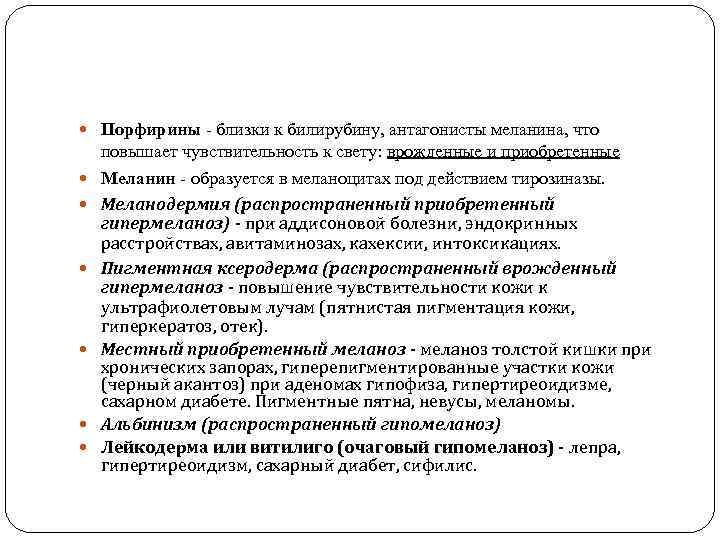  Порфирины - близки к билирубину, антагонисты меланина, что повышает чувствительность к свету: врожденные