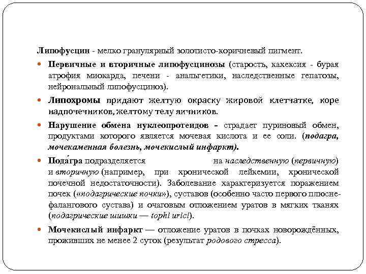 Липофусцин - мелко гранулярный золотисто-коричневый пигмент. Первичные и вторичные липофусцинозы (старость, кахексия - бурая