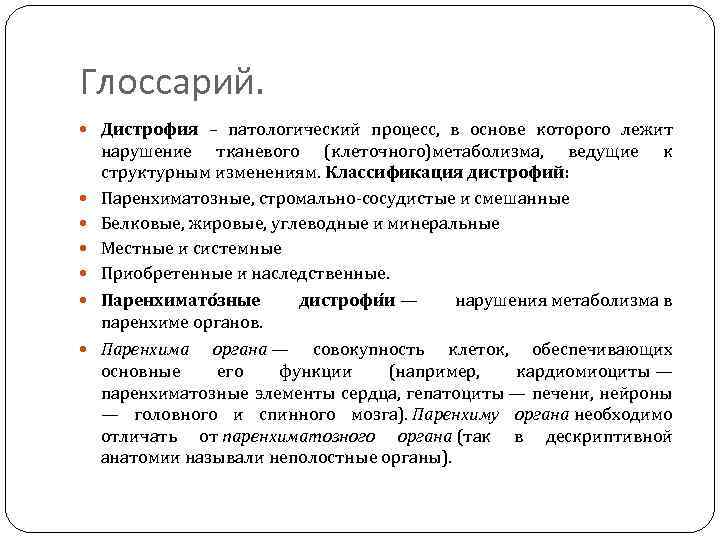 Глоссарий. Дистрофия – патологический процесс, в основе которого лежит нарушение тканевого (клеточного)метаболизма, ведущие к