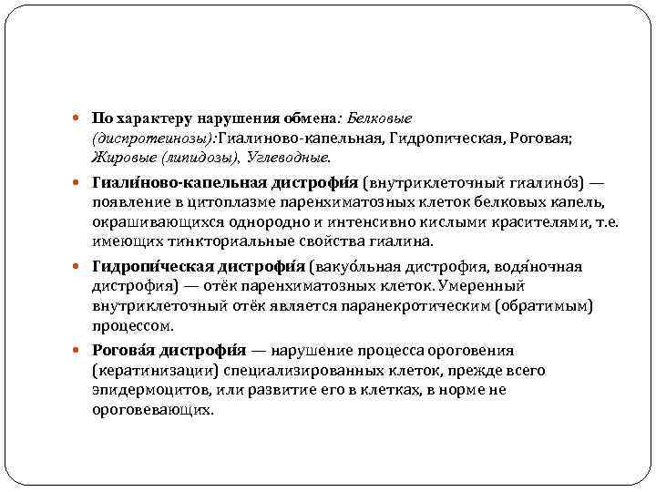  По характеру нарушения обмена: Белковые (диспротеинозы): Гиалиново-капельная, Гидропическая, Роговая; Жировые (липидозы), Углеводные. Гиали