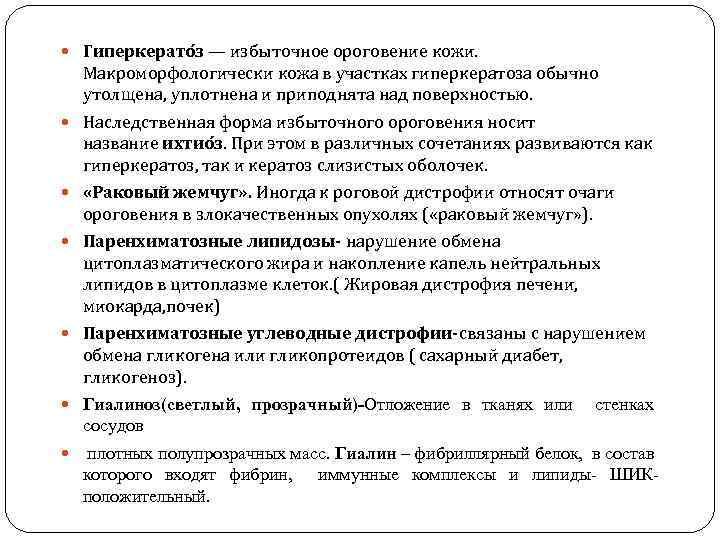  Гиперкерато з — избыточное ороговение кожи. Макроморфологически кожа в участках гиперкератоза обычно утолщена,