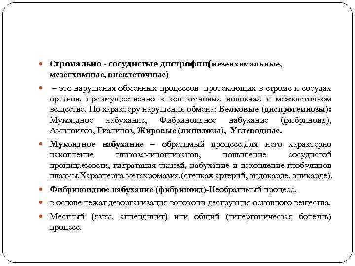  Стромально - сосудистые дистрофии(мезенхимальные, мезенхимные, внеклеточные) – это нарушения обменных процессов протекающих в