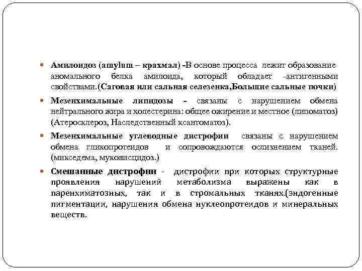  Амилоидоз (amylum – крахмал) -В основе процесса лежит образование аномального белка амилоида, который