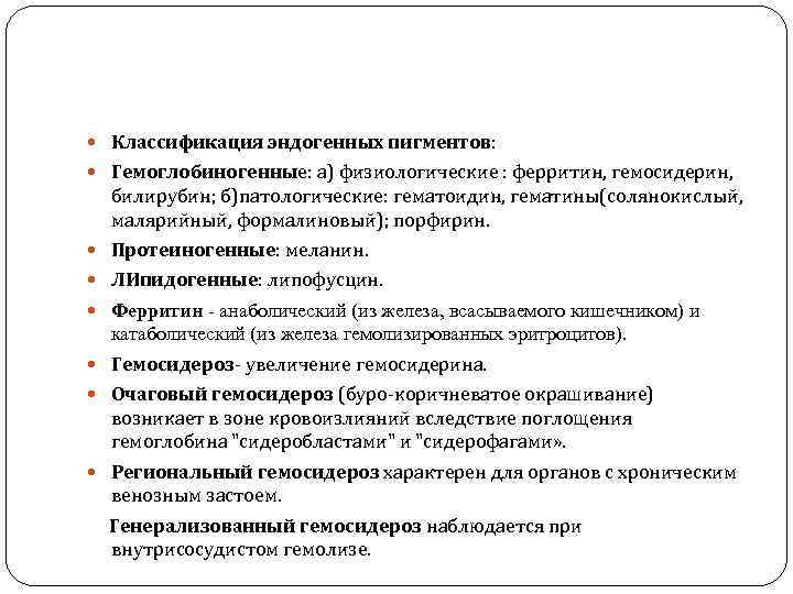  Классификация эндогенных пигментов: Гемоглобиногенные: а) физиологические : ферритин, гемосидерин, билирубин; б)патологические: гематоидин, гематины(солянокислый,