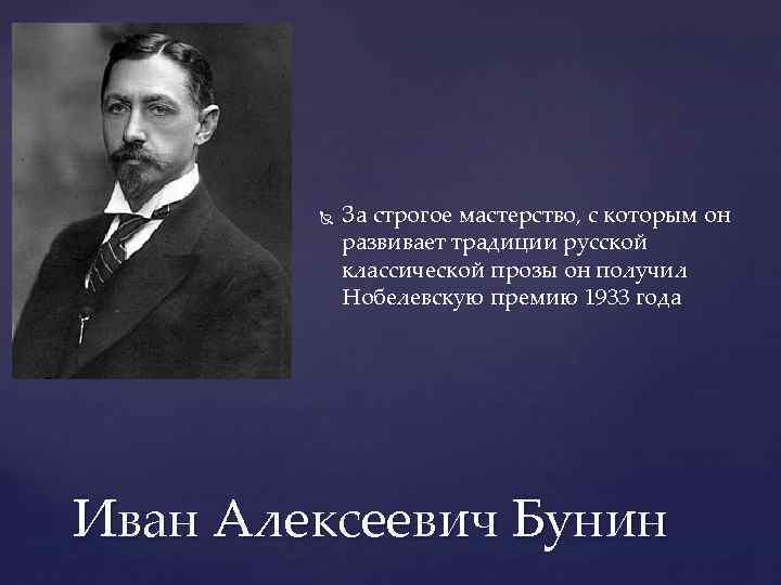  За строгое мастерство, с которым он развивает традиции русской классической прозы он получил