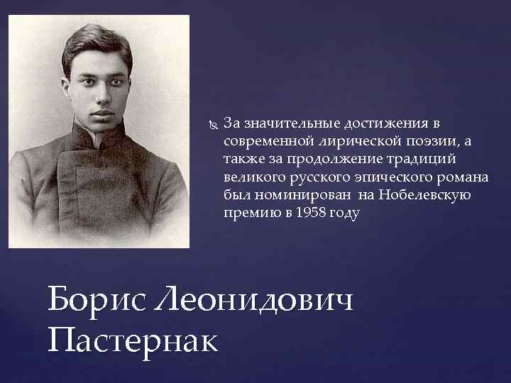  За значительные достижения в современной лирической поэзии, а также за продолжение традиций великого
