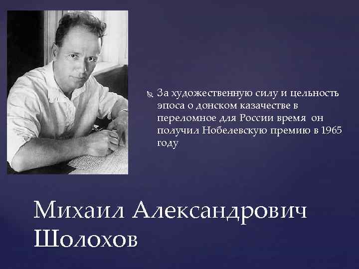  За художественную силу и цельность эпоса о донском казачестве в переломное для России