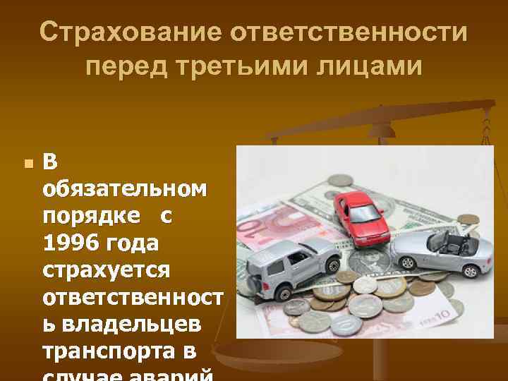 Страхование ответственности перед третьими лицами n В обязательном порядке с 1996 года страхуется ответственност
