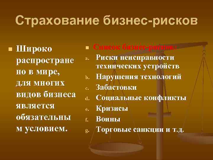 Страхование бизнес-рисков n Широко распростране но в мире, для многих видов бизнеса является обязательны