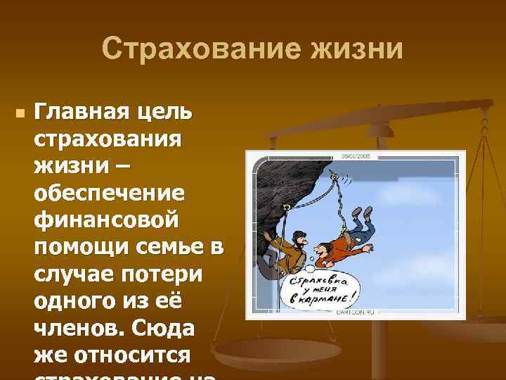 Страхование жизни n Главная цель страхования жизни – обеспечение финансовой помощи семье в случае