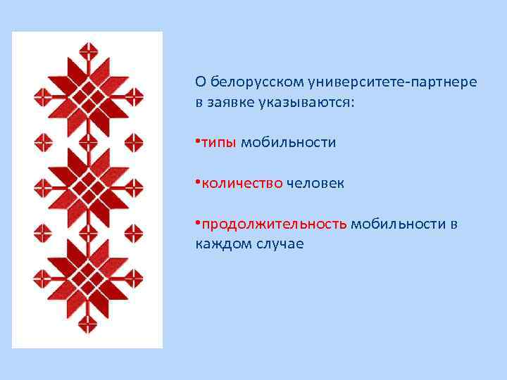 О белорусском университете-партнере в заявке указываются: • типы мобильности • количество человек • продолжительность