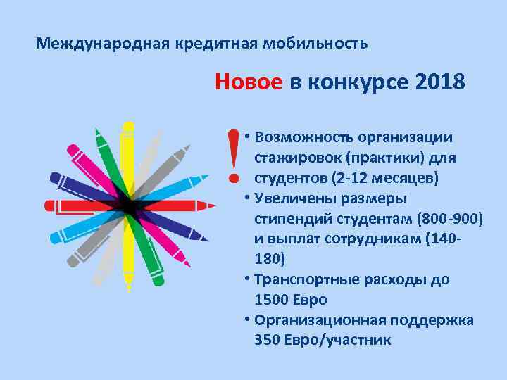 Международная кредитная мобильность Новое в конкурсе 2018 • Возможность организации стажировок (практики) для студентов