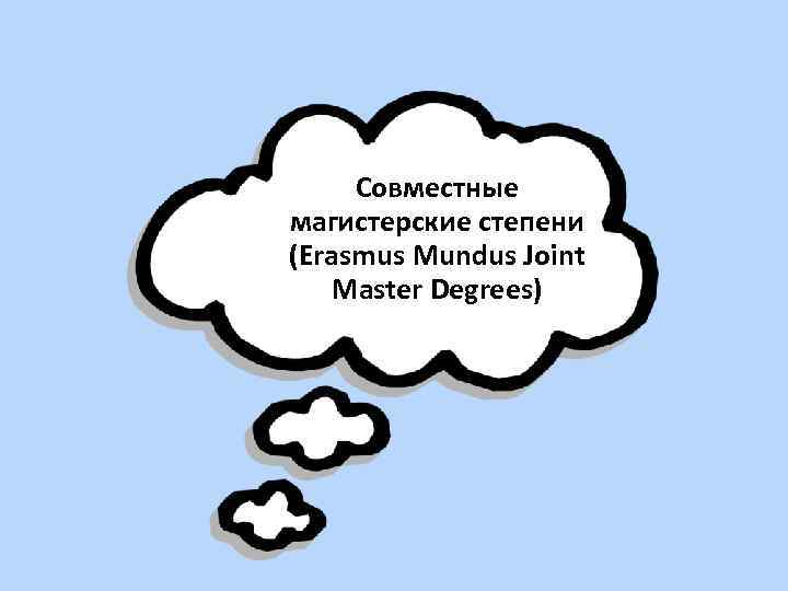 Совместные магистерские степени (Erasmus Mundus Joint Master Degrees) 