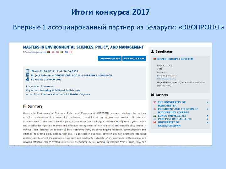 Итоги конкурса 2017 Впервые 1 ассоциированный партнер из Беларуси: «ЭКОПРОЕКТ» 